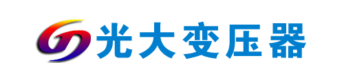 山东光大变压器制造有限公司